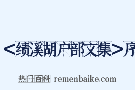 ＜绩溪胡户部文集＞序是什么意思的图片